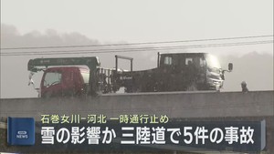 雪の影響でスリップとみられる事故５件　宮城・三陸自動車道の石巻女川ＩＣ－河北ＩＣ間が一時通行止め
