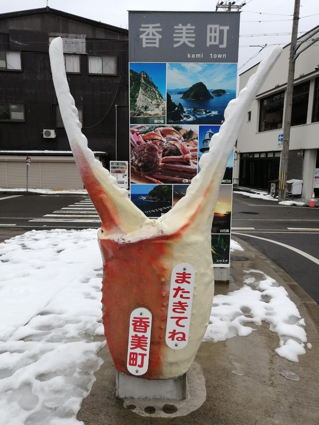 「香美町と書いたカニ爪は香住駅前にあります」（香美町香住観光協会の担当者）画像提供：香美町香住観光協会