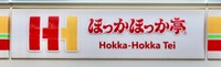 ほっかほっか亭の看板