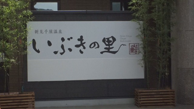 新見千屋温泉いぶきの里　5月1日から営業再開へ　岡山
