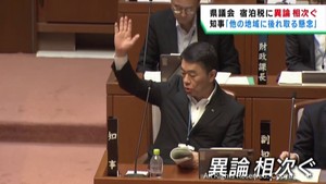 宿泊税導入　宮城県議会で異論が相次ぐ　村井知事は訪日客獲得に後れを取る懸念を強調