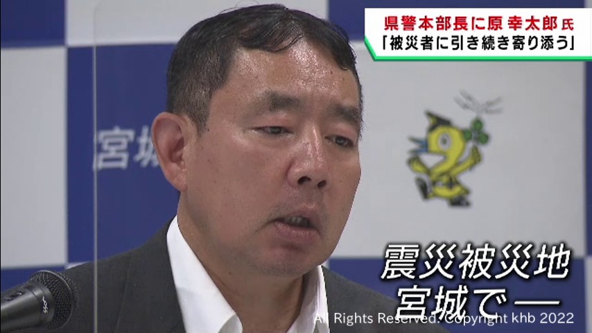宮城県警の本部長に原幸太郎警視監が就任　大阪府警警備部長や山梨県警本部長など歴任
