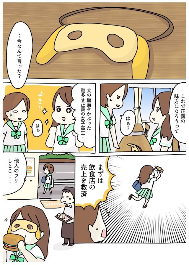 【漫画】『犬の仮面をつけた女子高生がヒーローになる話』1（みりこさん提供）