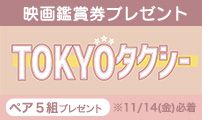 khb映画鑑賞券プレゼント「ＴＯＫＹＯタクシー」