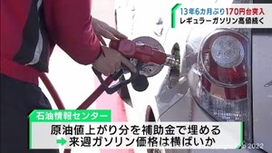 レギュラーガソリン１３年６カ月ぶりに１７０円台に　価格の上昇が止まらず