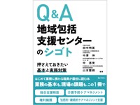 『Q&A 地域包括支援センターのシゴト』
