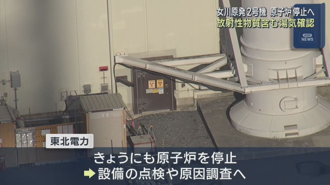 女川原発２号機が原子炉停止し点検へ　放射性物質含む微量の湯気確認　