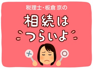 相続はつらいよ