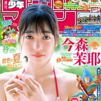 今森茉耶が表紙を飾った「週刊少年マガジン」（講談社）2025年7月30日発売号