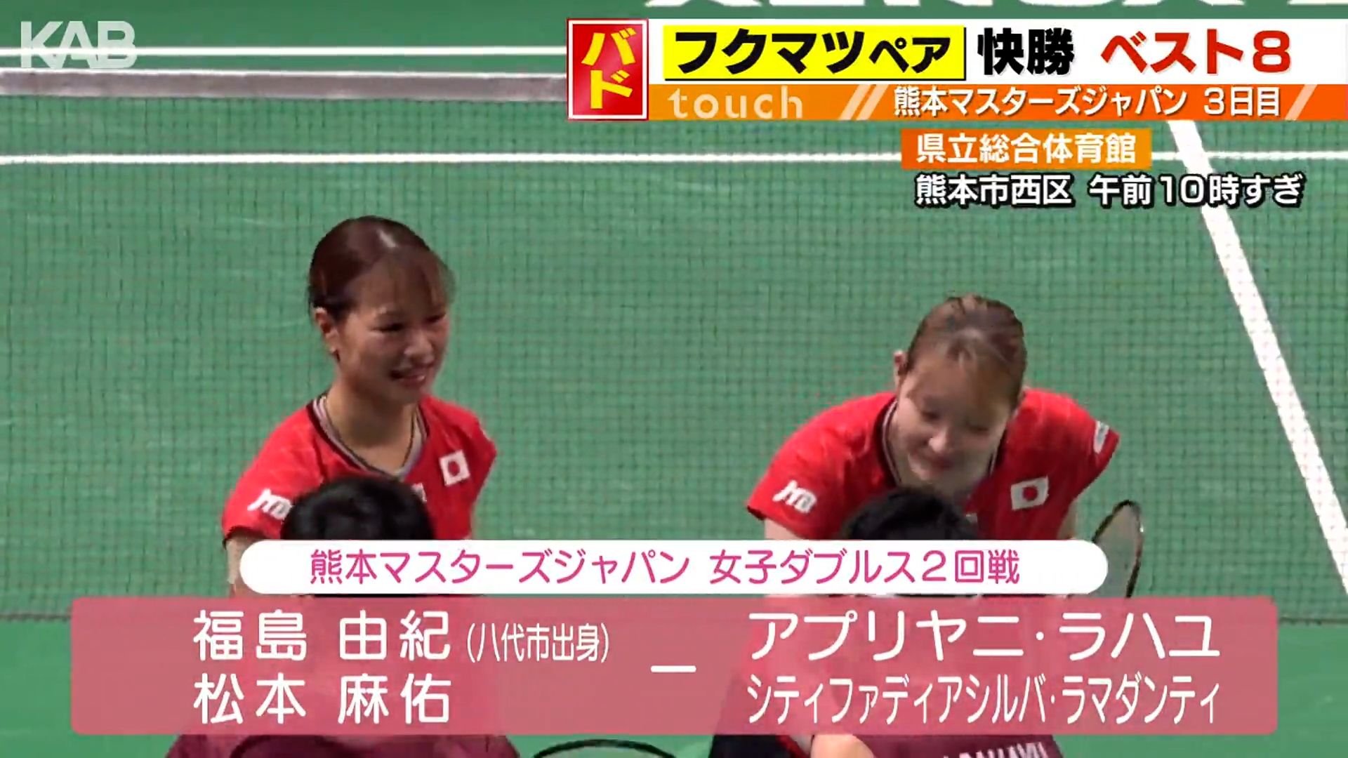 フクマツがベスト8進出　熊本マスターズジャパン2回戦