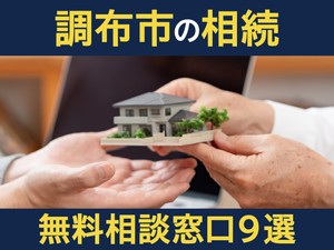 調布市の相続無料相談窓口9選！　後悔しない専門家選びと有効活用のコツ
