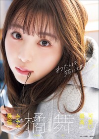 「橘舞1st写真集　わたしは猫になりたい」（徳間書店）より＝撮影・小塚毅之