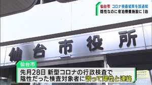 誤ってコロナ陽性と通知した市民が宿泊療養施設に入所　仙台市