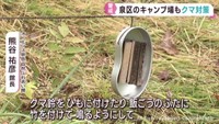 各地で出没相次ぐクマ　キャンプ場のクマ対策は？