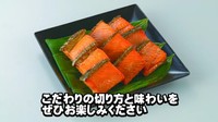 二重の意味で新潟の食文化が楽しめる焼き漬け。 ※万代島鮮魚センターのYouTube動画より抜粋
