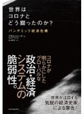 「世界はコロナとどう闘ったのか？」書評　命の不平等示した歴史の転換期