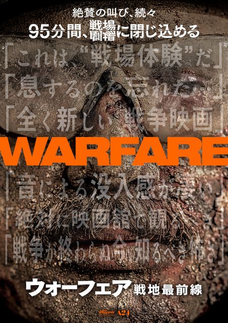 全く新しい戦争映画」「絶対に映画館で観るべき」『ウォーフェア 戦地