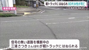 高齢女性が軽トラックにはねられ死亡　宮城・栗原市