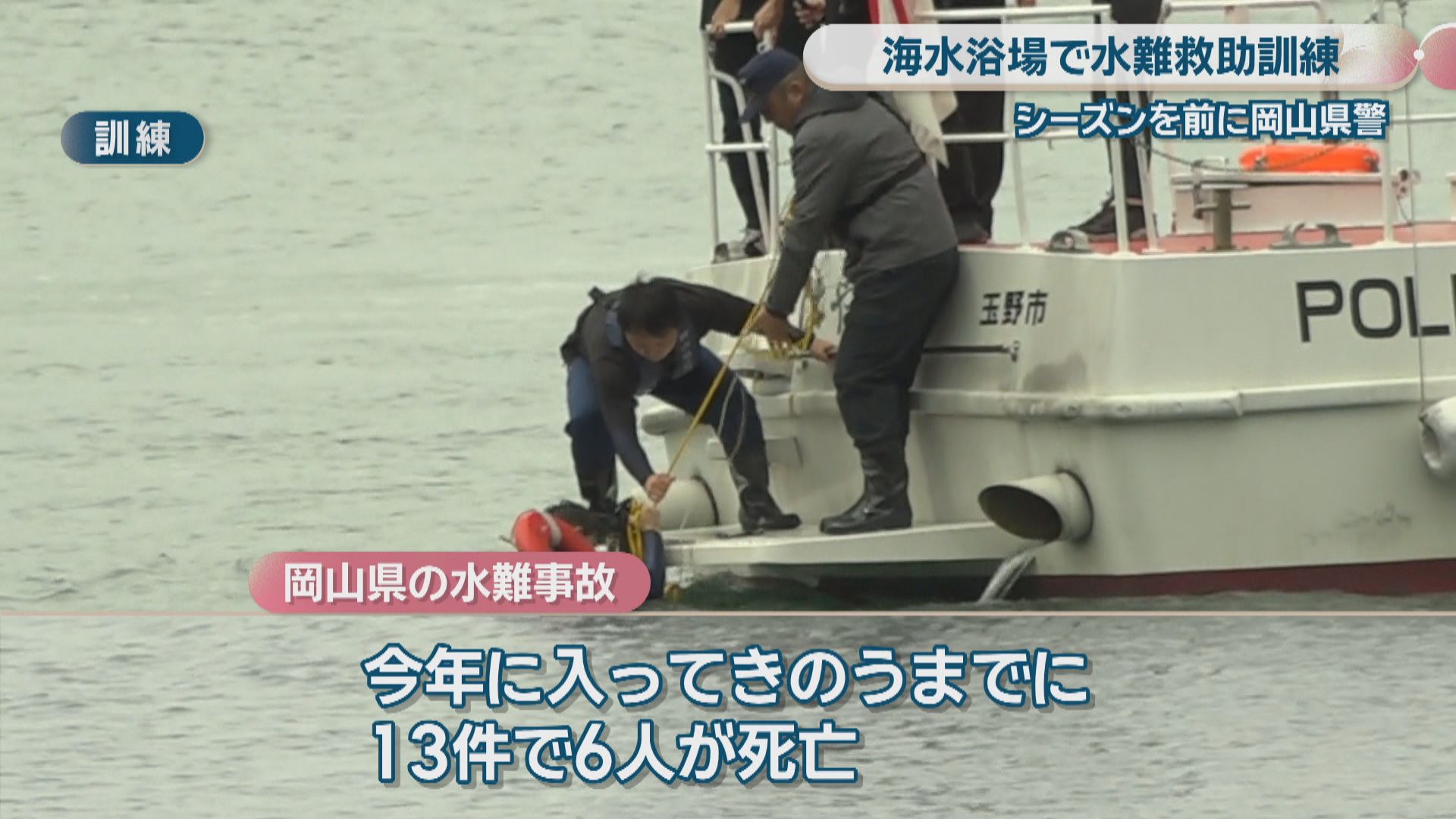 大学生2人が沖に流された想定…海水浴シーズンを前に岡山県警が水難救助