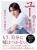 「ユー。」書評　性加害問題 構造の一端照らす