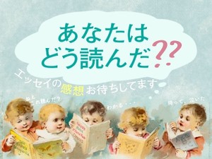  「あなたはどう読んだ？」エッセイの感想をお待ちしています！