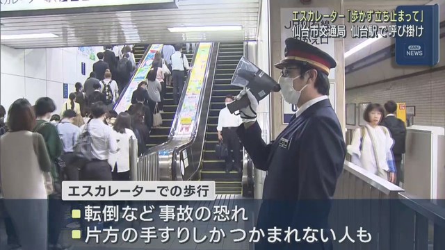 エスカレーターは立ち止まって利用を呼び掛け　仙台市地下鉄仙台駅