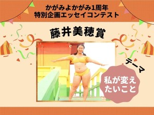 藤井美穂賞発表！テーマは「私が変えたいこと」【1周年特別コンテスト】