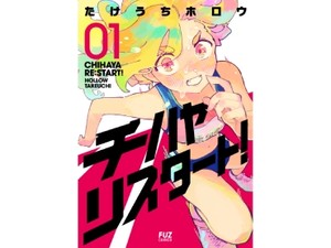 たけうちホロウ「チハヤリスタート！」　主人公も表現も力強く疾走する