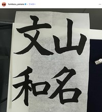 2019年に先生が書いてくれたお手本（アキナ山名さんのインスタグラムから）