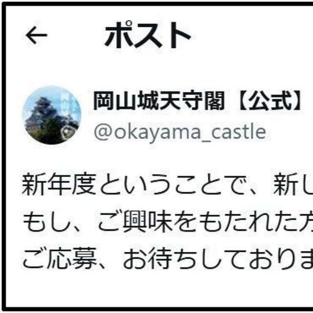 岡山城天守閣公式アカウントによる新しい岡山城主募集の告知