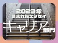 教員を辞めて気づいたこと、試用期間で解雇...2023年に読まれたエッセイ「キャリア」部門発表！