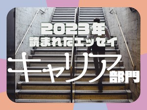 教員を辞めて気づいたこと、試用期間で解雇...2023年に読まれたエッセイ「キャリア」部門発表！