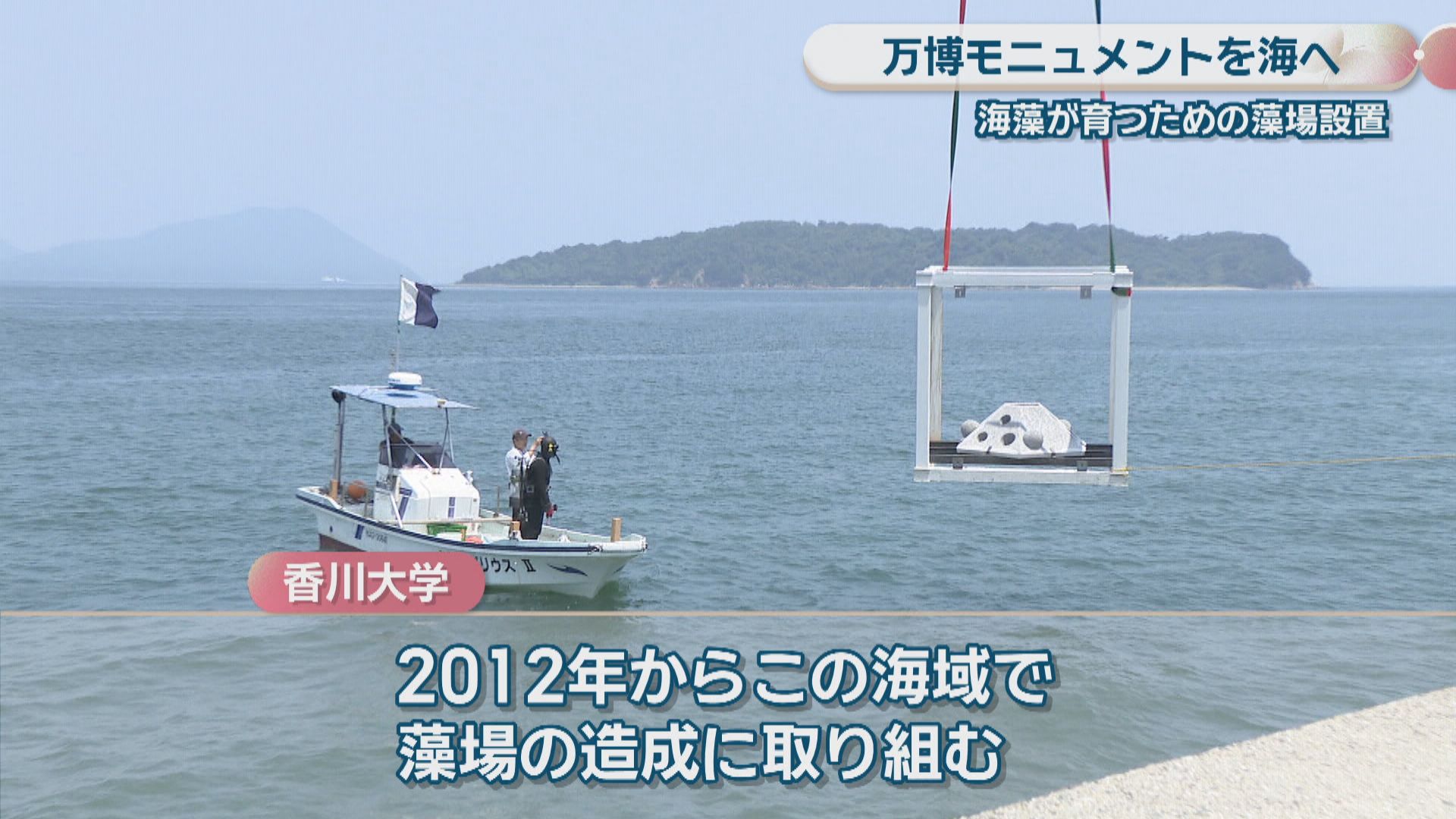 海藻育てる構造物を海に設置 大阪・関西万博のモニュメントも活用 高松