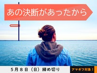 【アマギフ対象】「あの決断があったから」でエッセイ募集！5月8日（日）締切