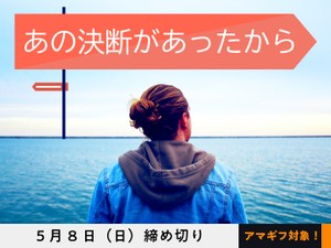 【アマギフ対象】「あの決断があったから」でエッセイ募集！5月8日（日）締切