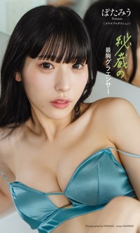 「クララプロダクション」【デジタル限定】ぽたみう写真集「秘蔵の最胸グラエンサー」©HIROKAZU／後野順也／集英社