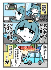 あれ？知らない車がずっとついて来るんだけど……気のせいかな？（画像提供：『知らない車に追いかけられた漫画家の話です』茜りうさん）