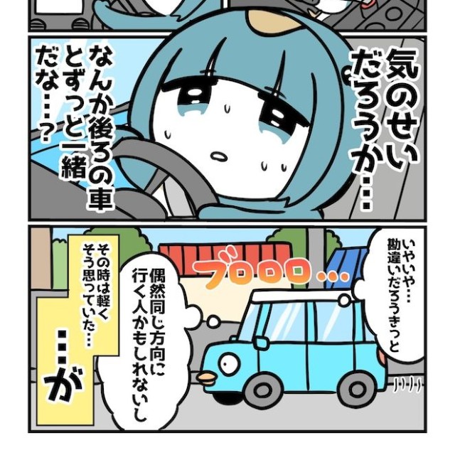 あれ？知らない車がずっとついて来るんだけど……気のせいかな？（画像提供：『知らない車に追いかけられた漫画家の話です』茜りうさん）