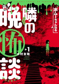 『水ムーちゃんねる 隣の晩怖談』第1巻の書影　(C)水ムーちゃんねる隣の晩怖談　水村友哉