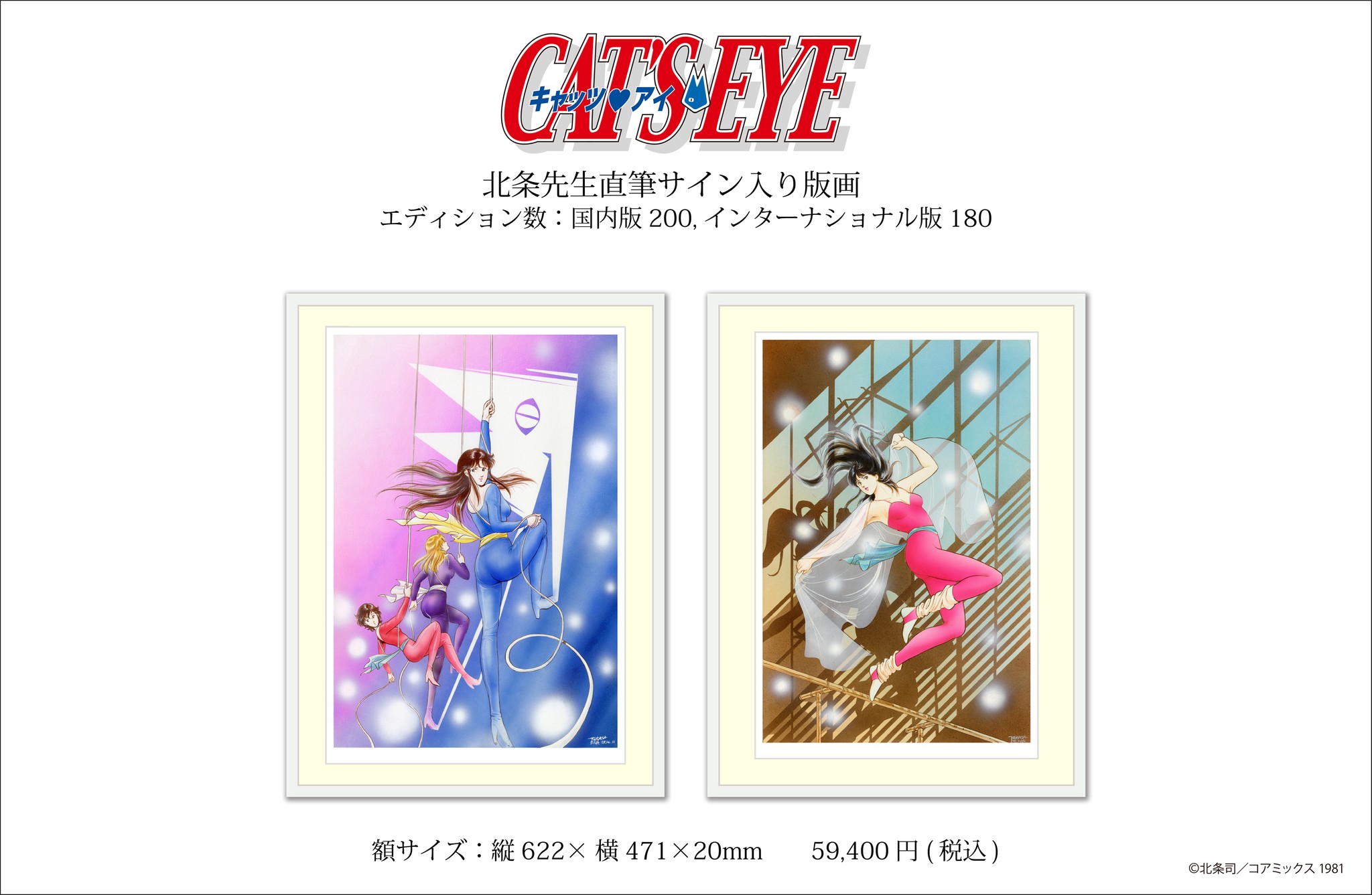 漫画家・北条司の原点と進化示す原画展 キャッツ♥アイ、シティー 
