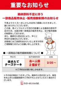 「重要なお知らせ」として発表された深刻な鶏卵不足。焼きたてチーズケーキは1人2個までに制限された（ホームページから）