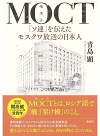 「ＭＯＣＴ（モスト）」書評　国と国、過去と現在をつなぐ橋