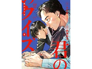原作・小川哲、作画・野田彩子「君のクイズ」　緊張感と色気を孕んだ絵柄、クイズと人間のドラマの魅力を際立たせる（第12回）