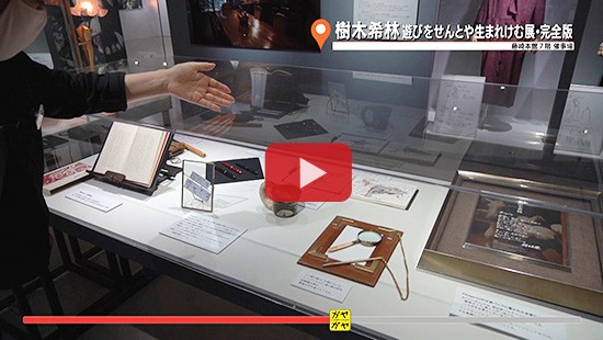 #329樹木希林 遊びをせんとや生まれけむ展・完全版③