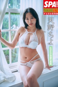 『SPA! グラビアン魂デジタル写真集 天野ちよ「ただただ完璧な色気」（提供：週刊SPA!編集部 撮影：岡本武志 ヘアメイク：萩村千紗子 スタイリング：田中陽子）