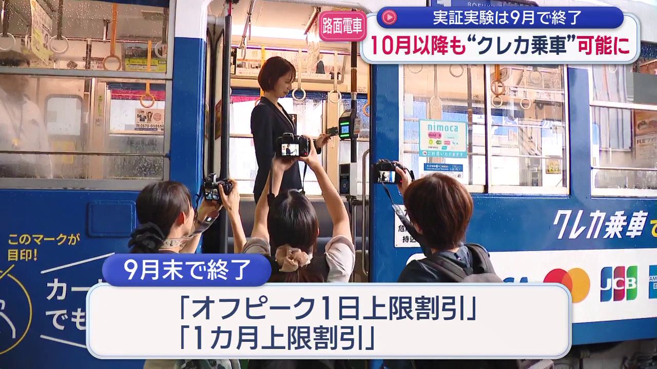 長崎電気軌道10月以降もクレカ乗車継続(10) | 長崎ニュース | NCC