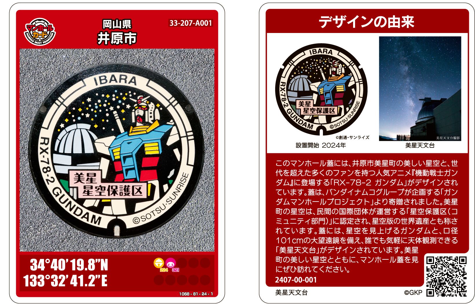 すごい…親父が熱中するわけだ」 ガンダム描かれた”マンホールカード