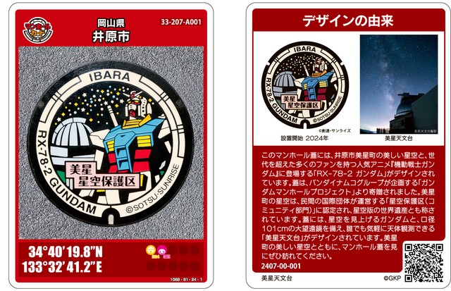 「すごい…親父が熱中するわけだ」　ガンダム描かれた”マンホールカード”　まもなく配布終了　岡山・井原市