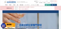 （日本分析化学専門学校ホームページから引用）