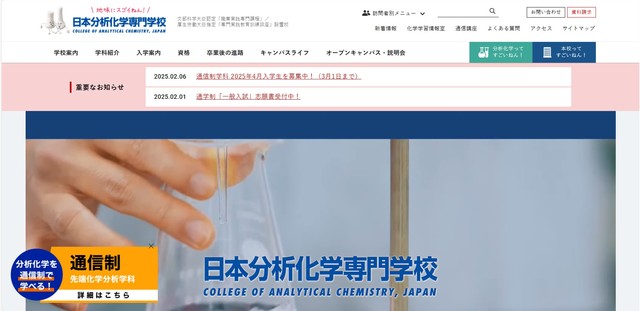 （日本分析化学専門学校ホームページから引用）